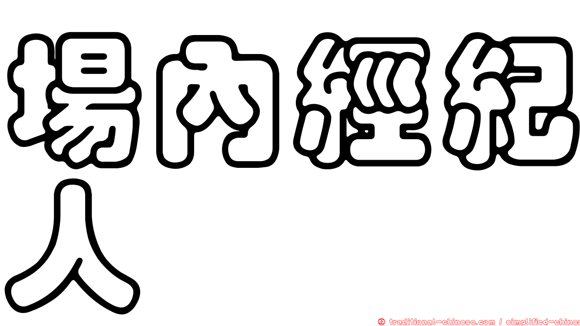 場內經紀人