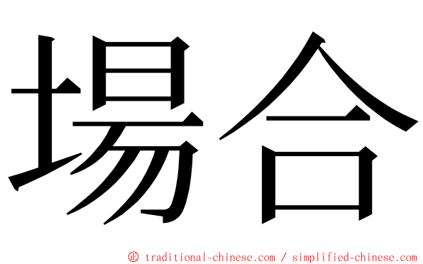 場合 ming font