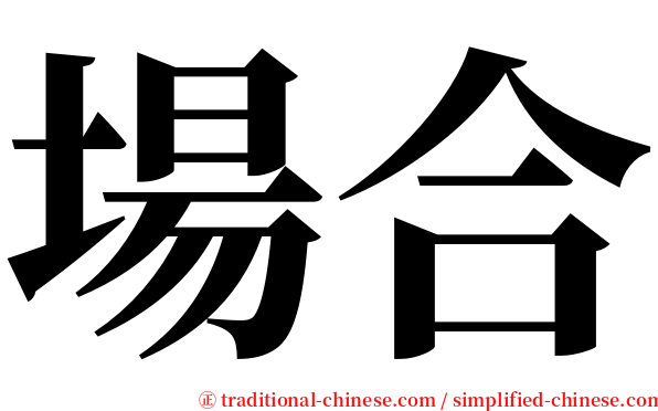 場合 serif font