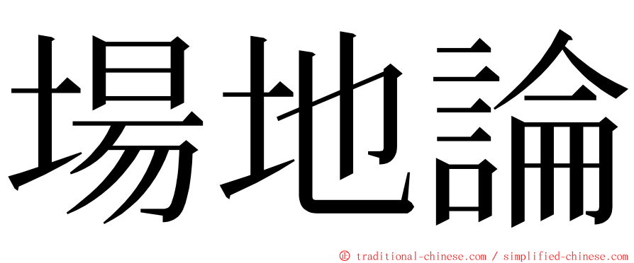 場地論 ming font