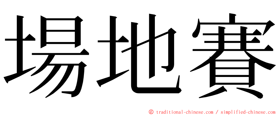 場地賽 ming font