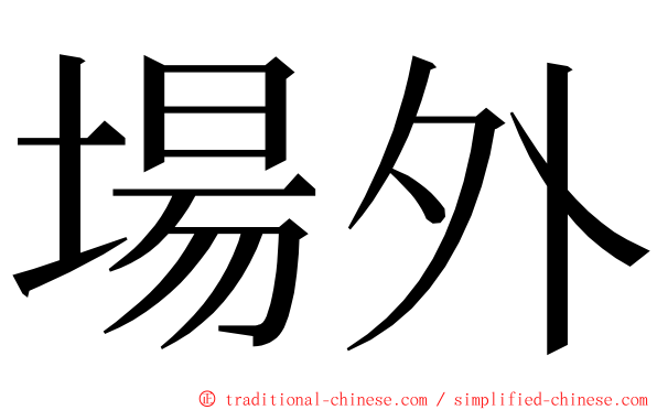 場外 ming font
