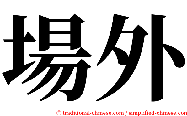 場外 serif font