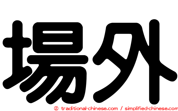 場外