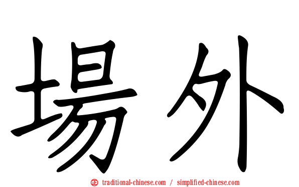 場外