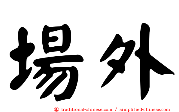 場外