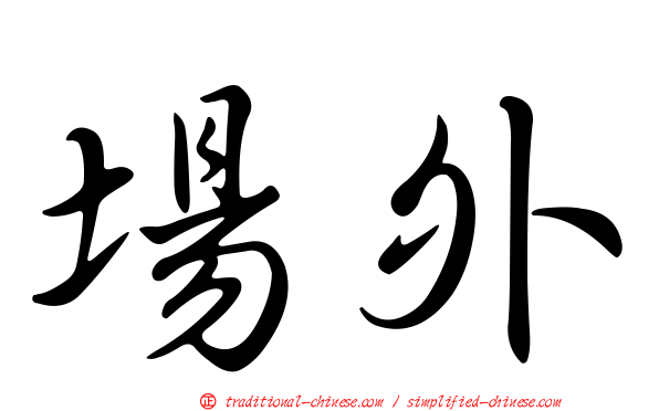 場外