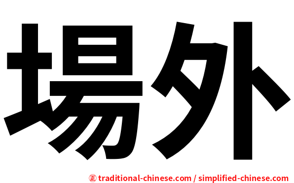 場外