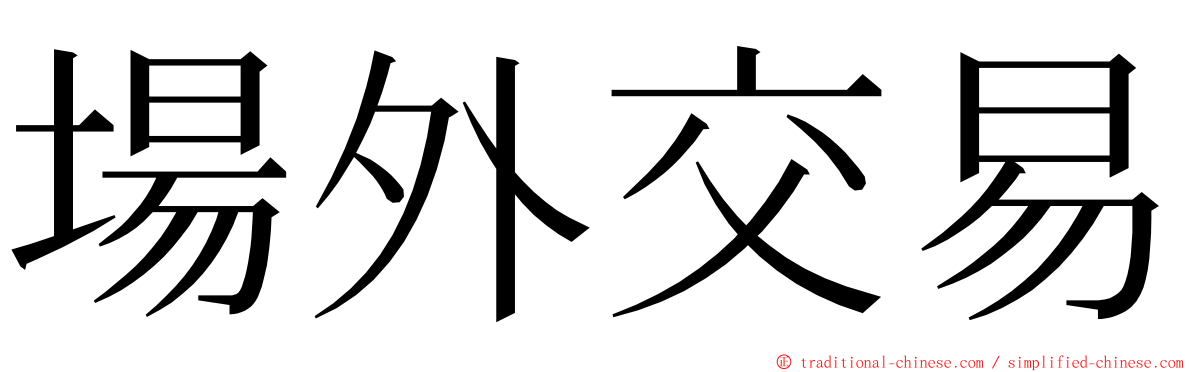 場外交易 ming font