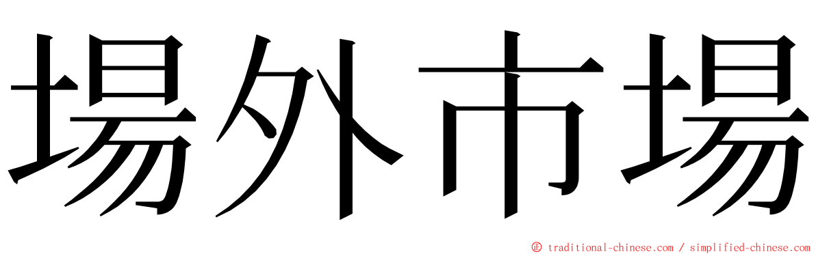 場外市場 ming font