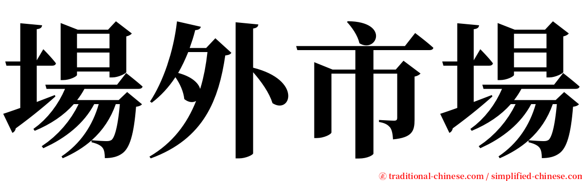 場外市場 serif font