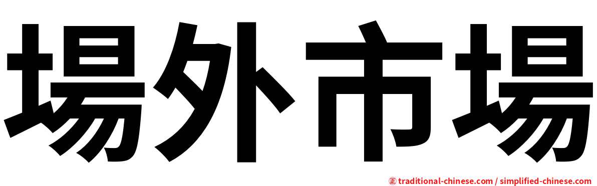 場外市場