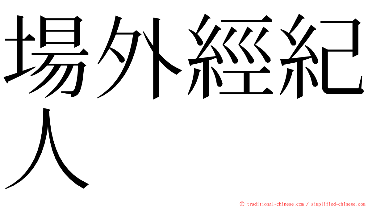 場外經紀人 ming font