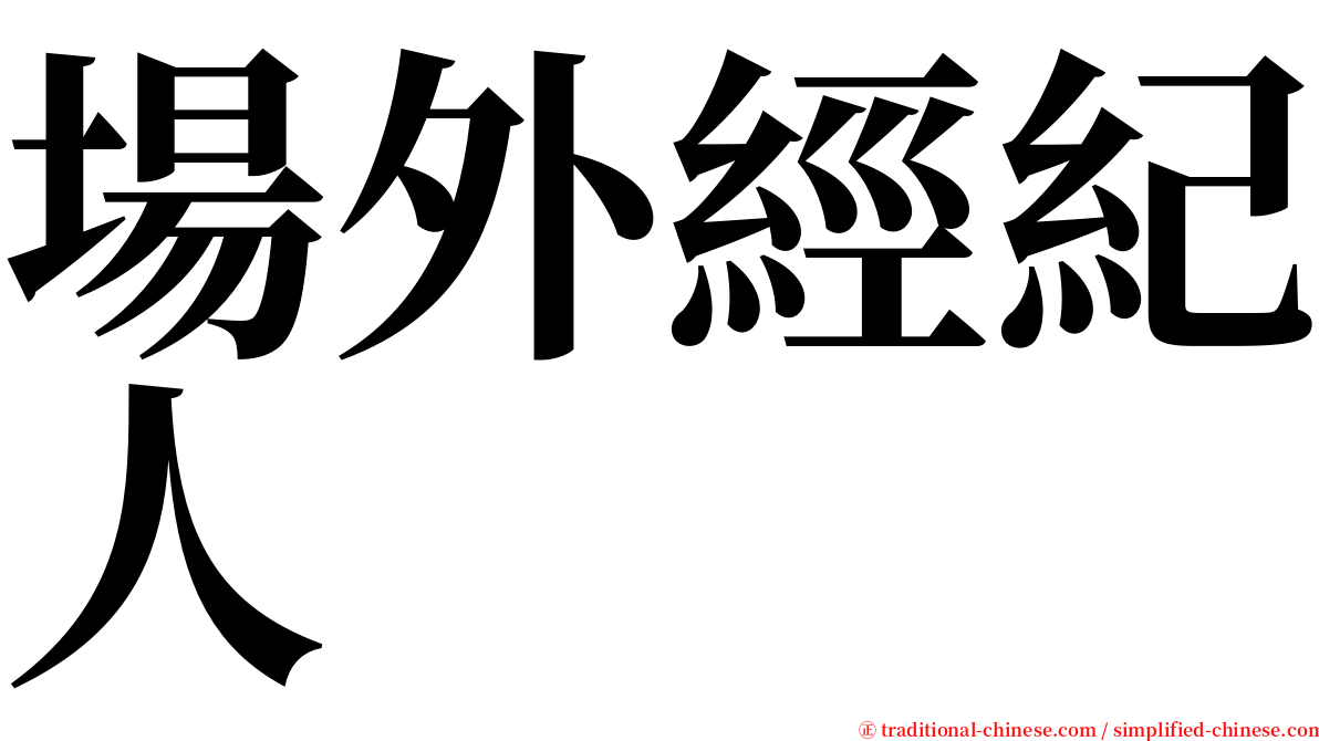 場外經紀人 serif font