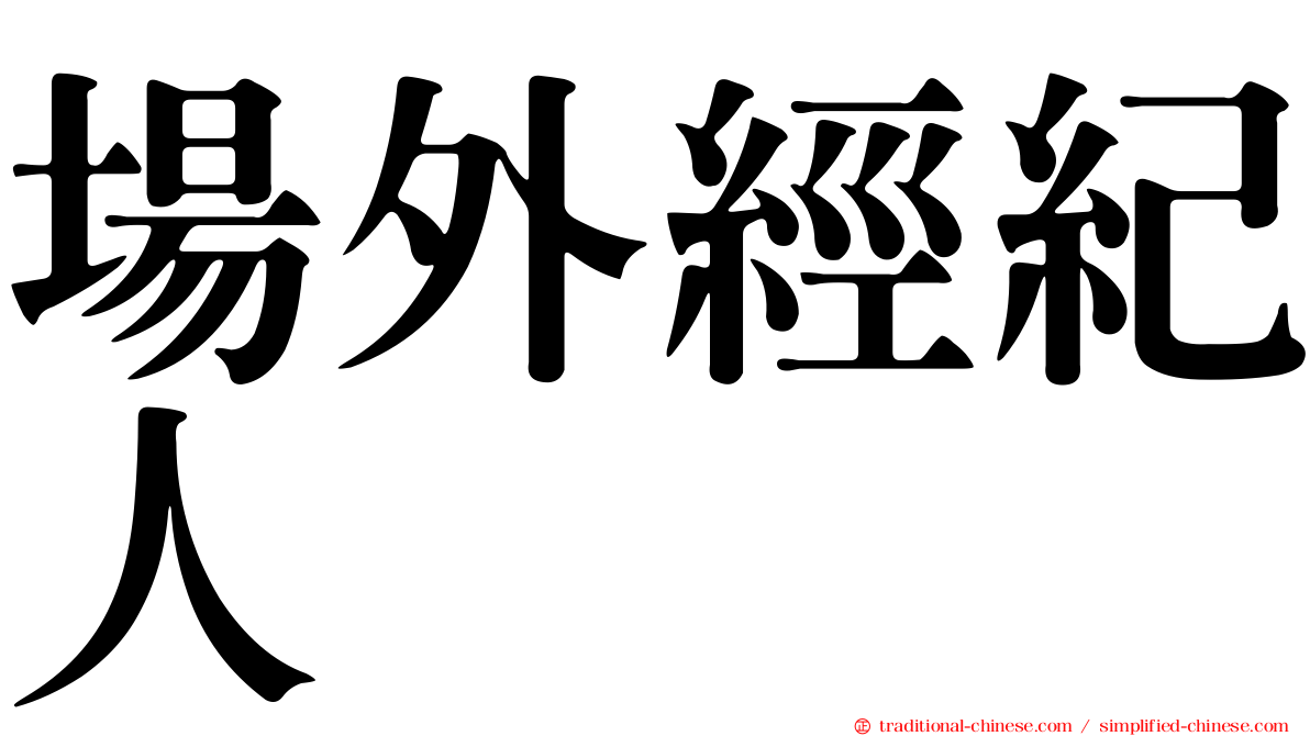 場外經紀人