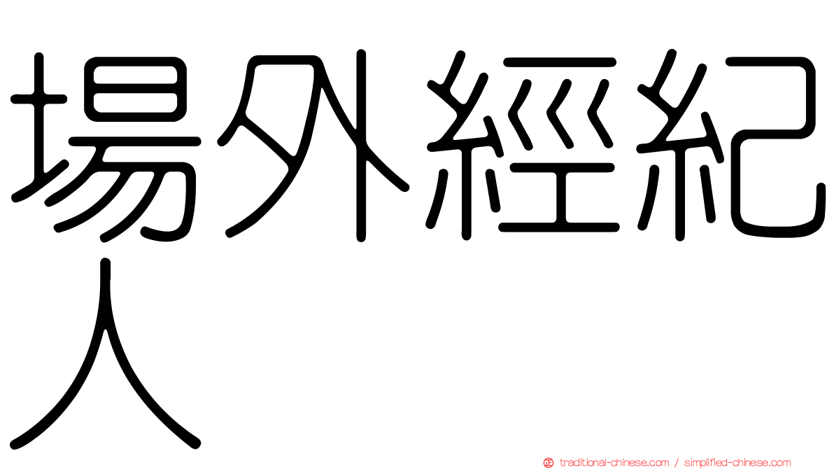 場外經紀人