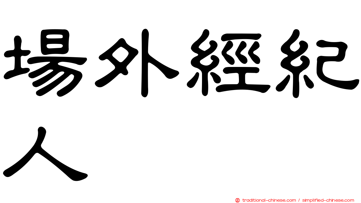 場外經紀人