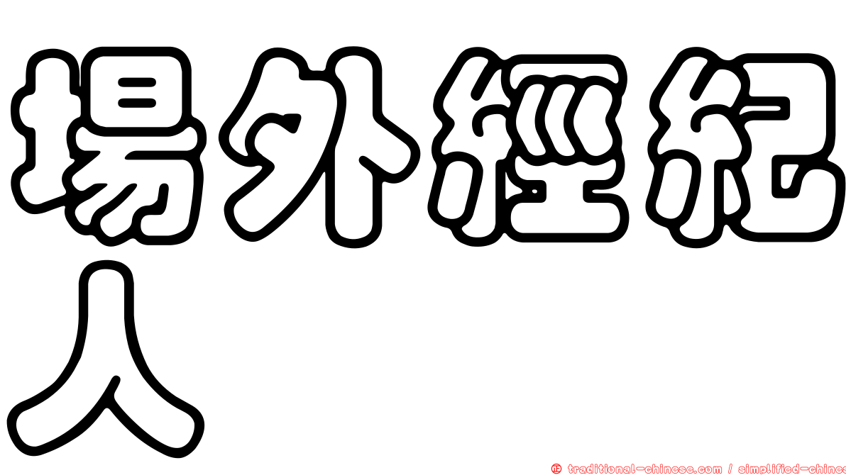 場外經紀人