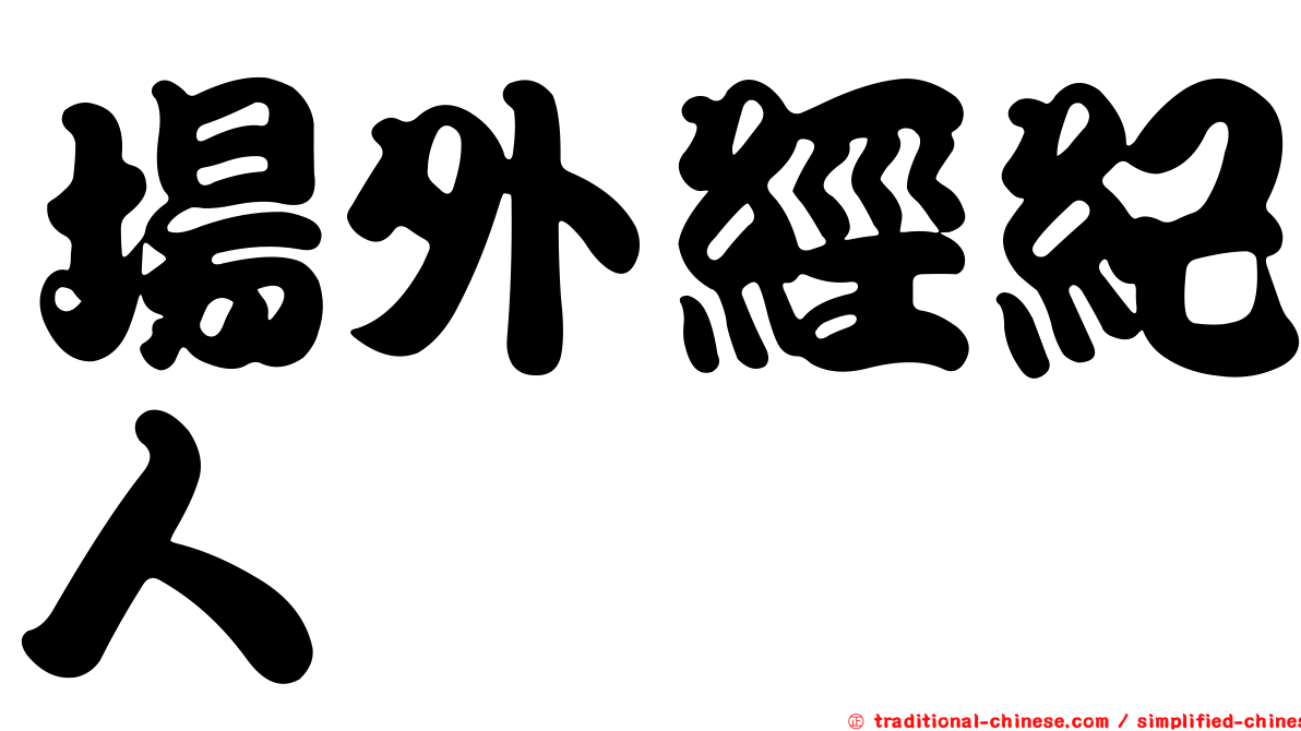 場外經紀人