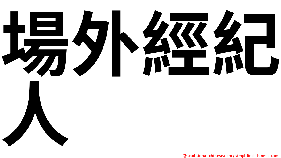 場外經紀人