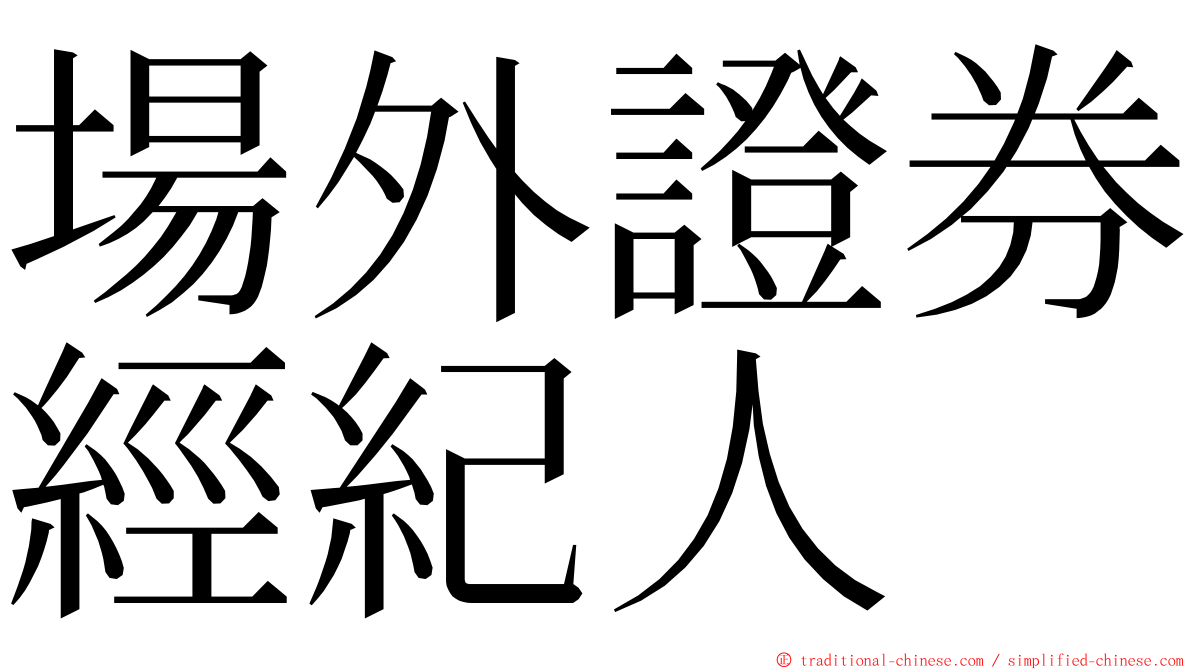 場外證券經紀人 ming font