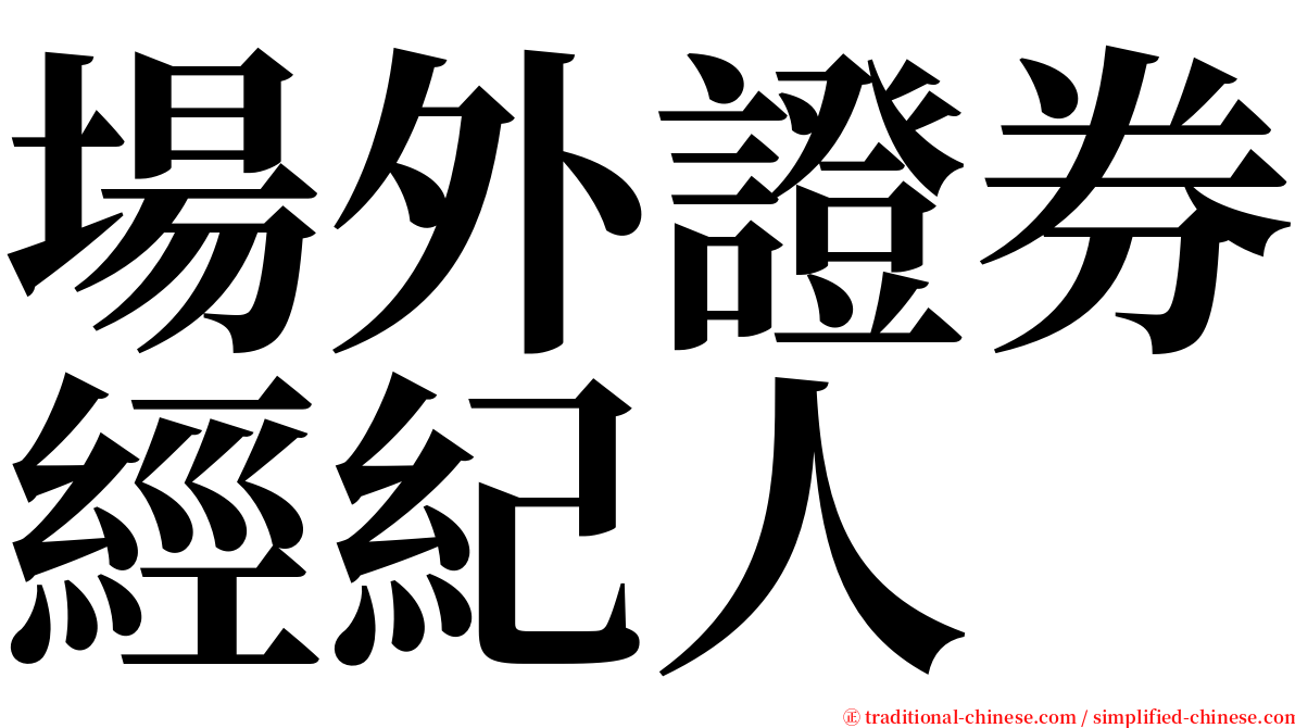 場外證券經紀人 serif font