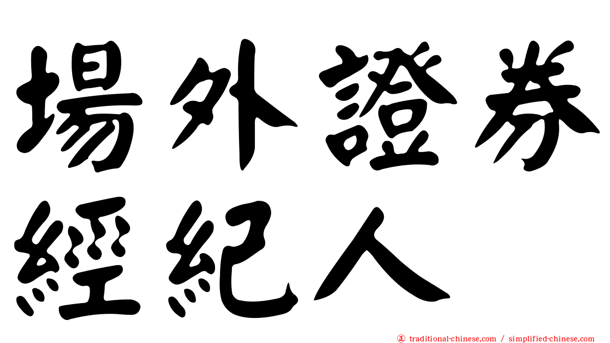 場外證券經紀人