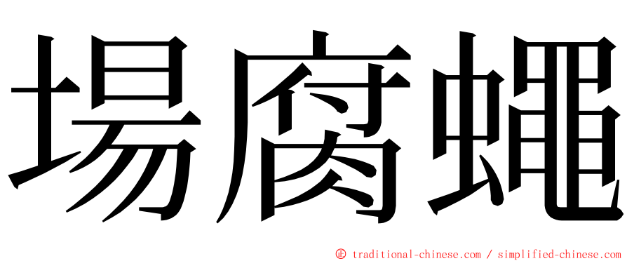 場腐蠅 ming font