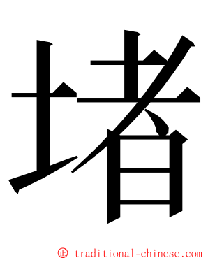 堵 ming font