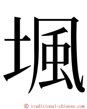 堸 ming font