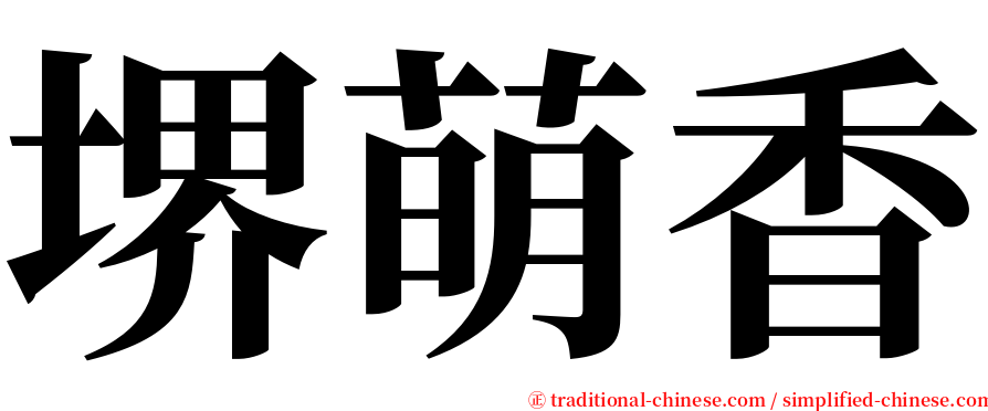 堺萌香 serif font