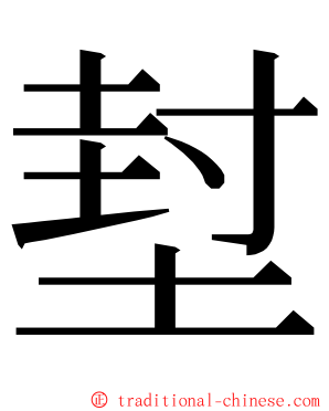 堼 ming font