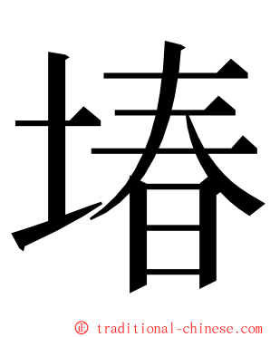 堾 ming font