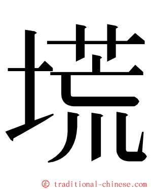 塃 ming font