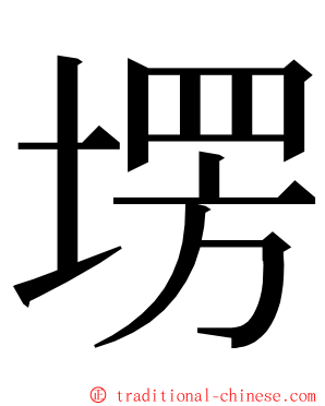 塄 ming font