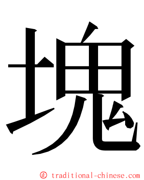 塊 ming font