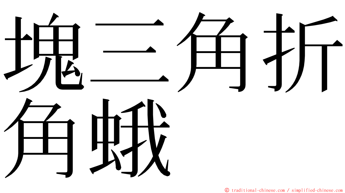 塊三角折角蛾 ming font