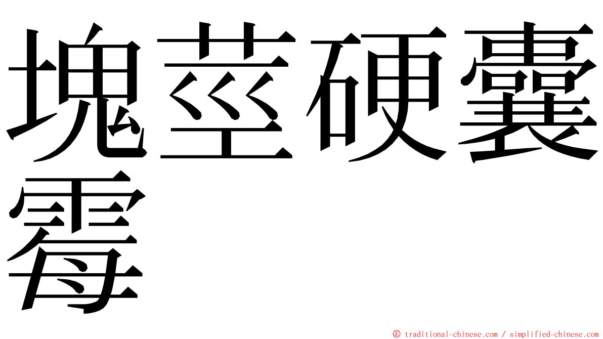 塊莖硬囊霉 ming font