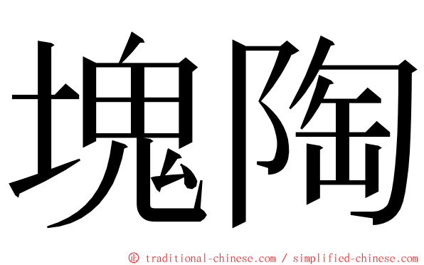 塊陶 ming font