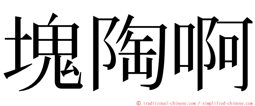 塊陶啊 ming font