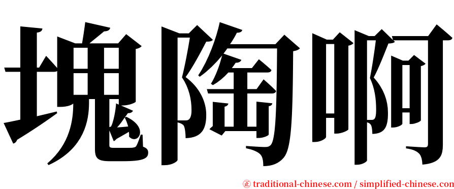 塊陶啊 serif font