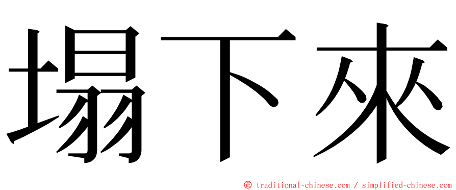 塌下來 ming font