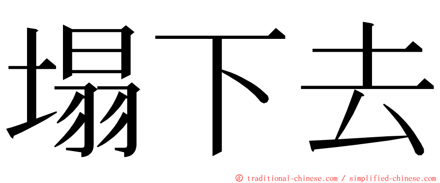 塌下去 ming font