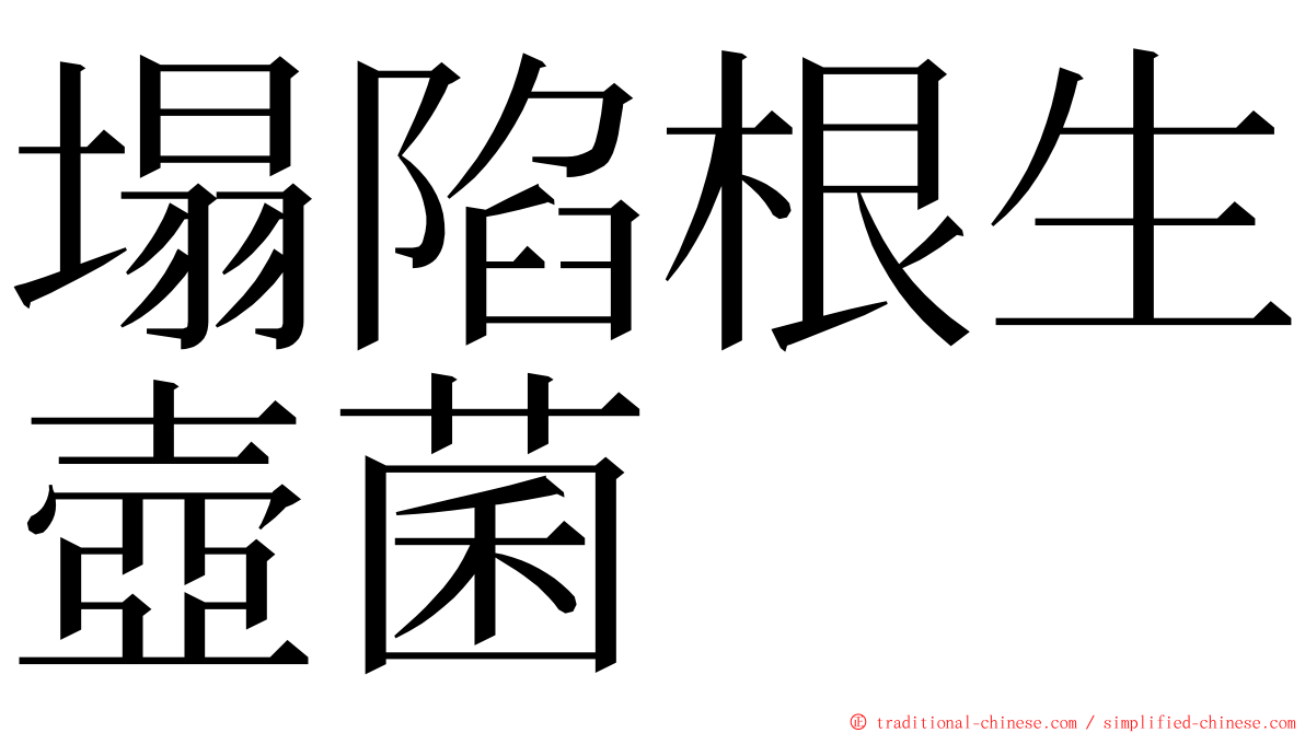 塌陷根生壺菌 ming font