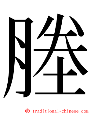 塍 ming font