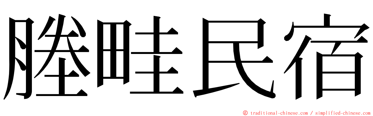 塍畦民宿 ming font