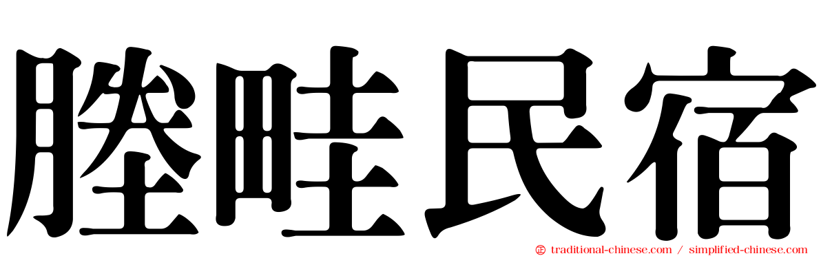 塍畦民宿