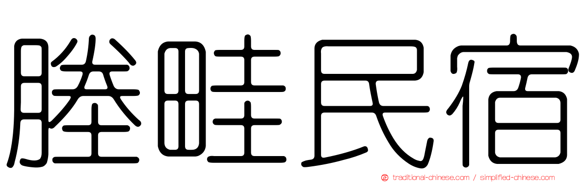 塍畦民宿