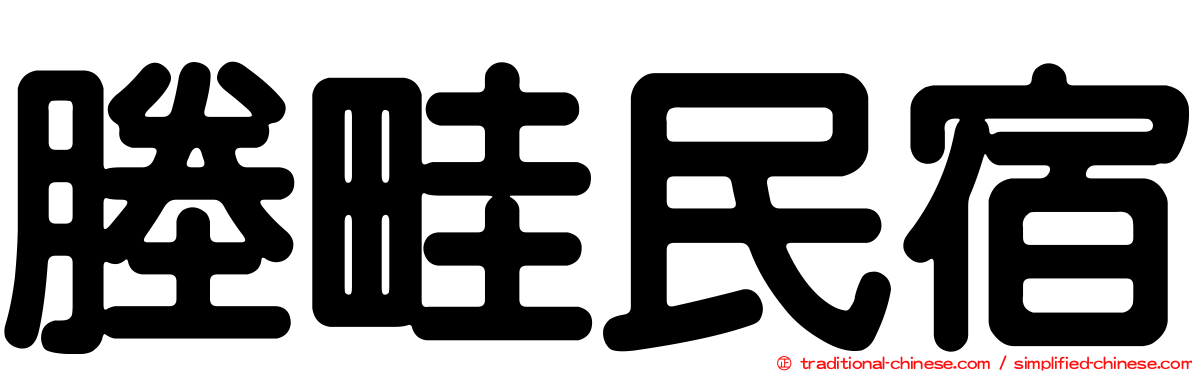 塍畦民宿