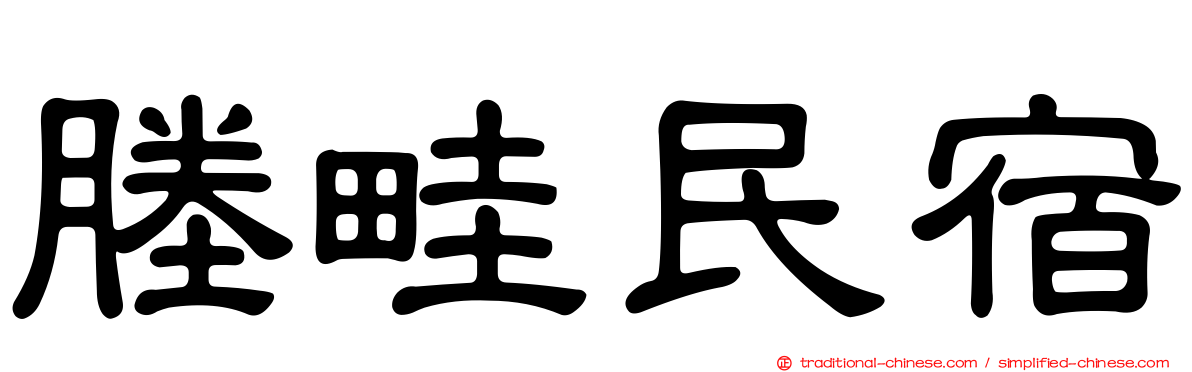 塍畦民宿